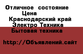 Отличное  состояние  › Цена ­ 8 000 - Краснодарский край Электро-Техника » Бытовая техника   